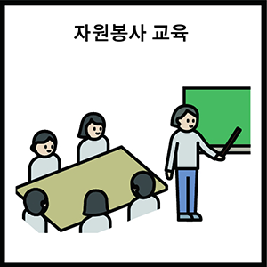자원봉사 교육