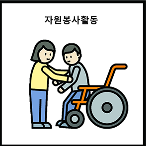 자원봉사활동