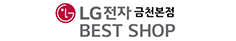 LG전자 금천본점 BESTSHOP